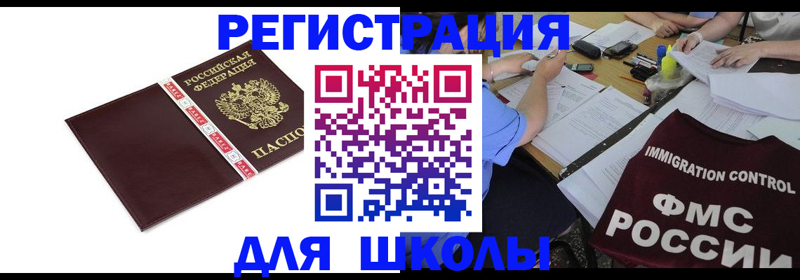 регистрация для школы в Челябинской области